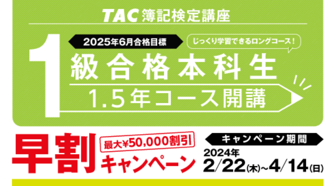 資格の学校TACの日商簿記講座キャンペーン情報