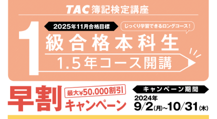 資格の学校TACの日商簿記講座キャンペーン情報