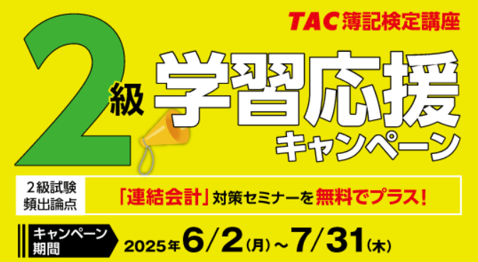 資格の学校TACの日商簿記講座キャンペーン情報