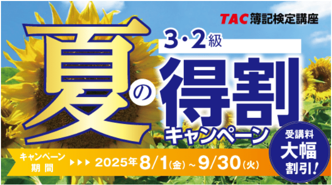 資格の学校TACの日商簿記講座キャンペーン情報
