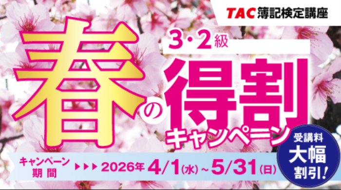 資格の学校TACの日商簿記講座キャンペーン情報