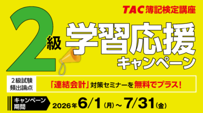 資格の学校TACの日商簿記講座キャンペーン情報