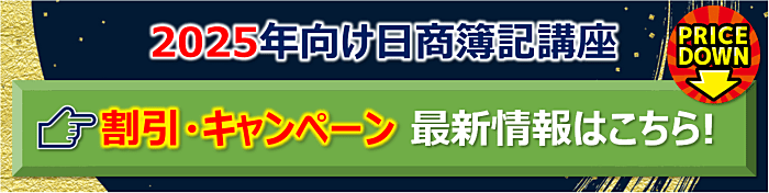 簿記講座の最新割引キャンペーン情報