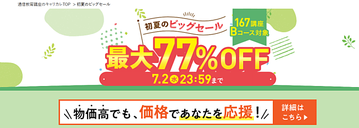 キャリカレの日商簿記講座キャンペーン情報