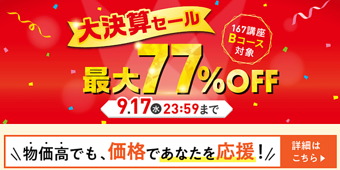 キャリカレの日商簿記講座キャンペーン情報