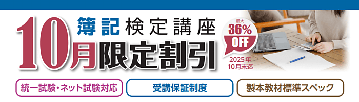 クレアールの日商簿記講座キャンペーン情報