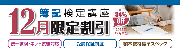 クレアールの日商簿記講座キャンペーン情報