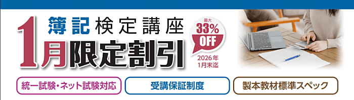 クレアールの日商簿記講座キャンペーン情報
