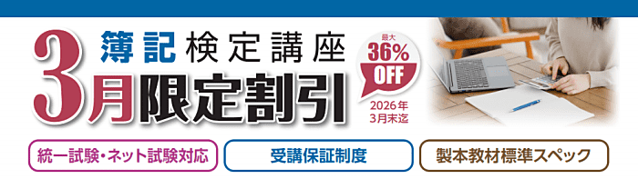 クレアールの日商簿記講座キャンペーン情報