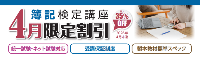 クレアールの日商簿記講座キャンペーン情報