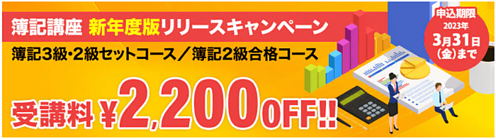 スタディングの簿記講座新年度版リリースキャンペーン