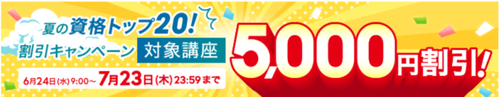 ユーキャンの日商簿記講座キャンペーン情報