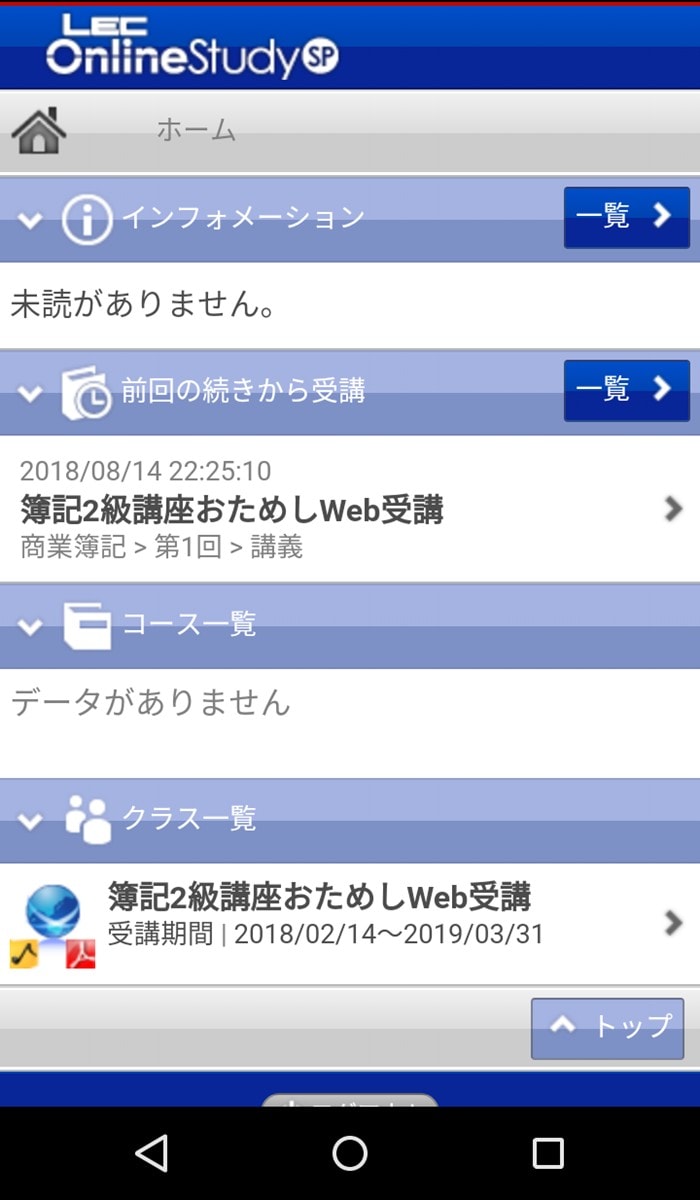 LECのOnlineStudy SPスマホ版