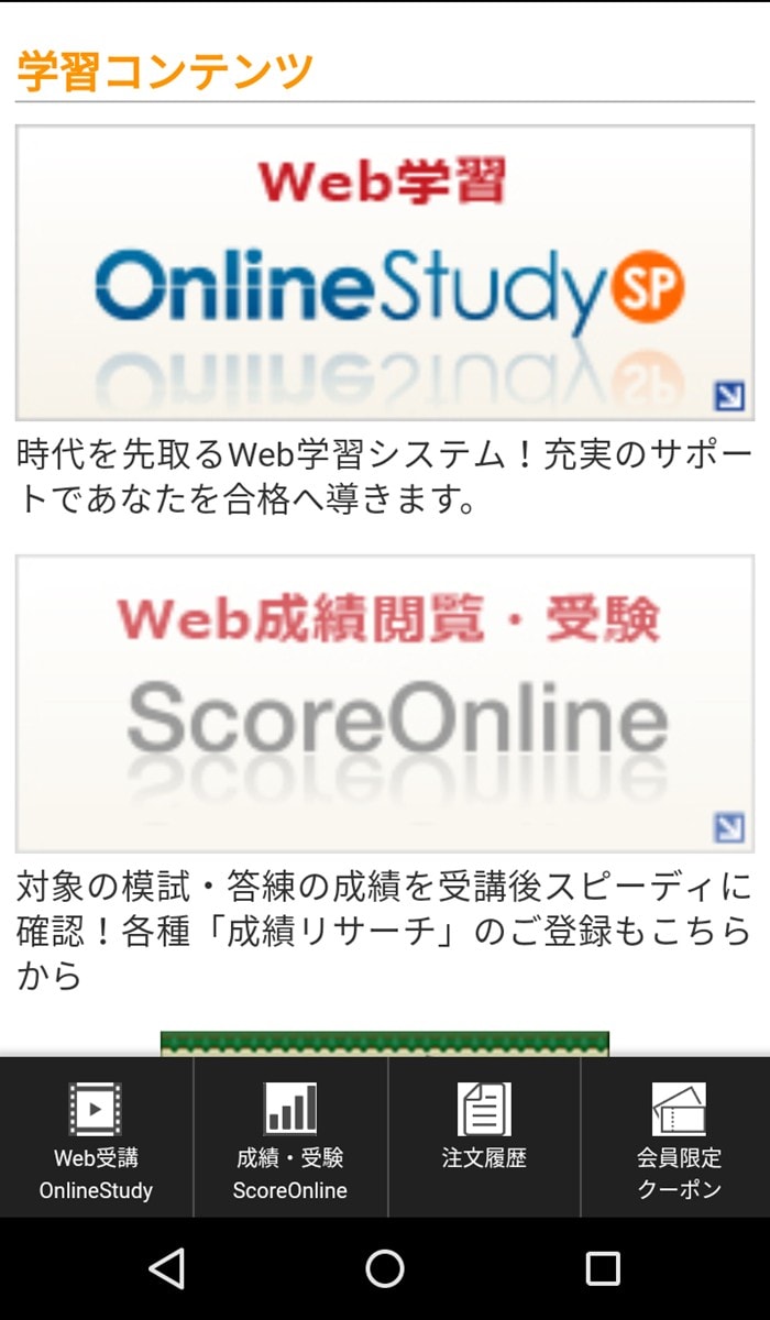 LECのOnlineStudy SPスマホ版