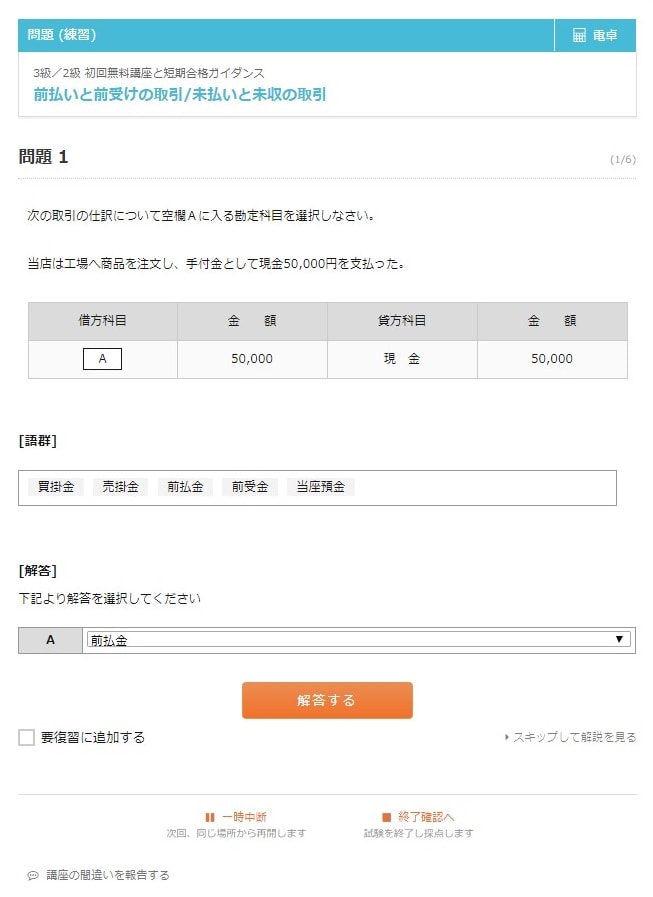 STUDYing(スタディング)、日商簿記の問題集