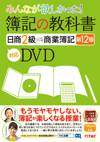 みんなが欲しかった 簿記の教科書 日商2級 商業簿記 第12版対応DVD