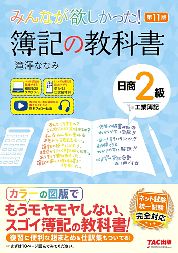 みんなが欲しかった! 簿記の教科書 日商2級 工業簿記 第11版