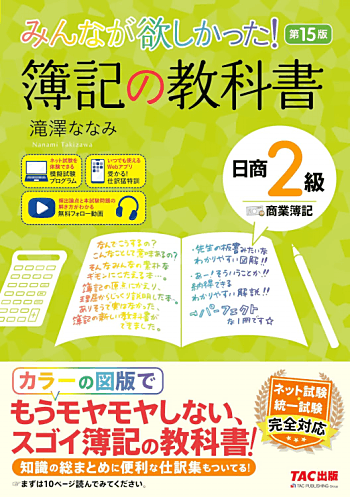みんなが欲しかった! 簿記の教科書 日商2級 商業簿記 第15版