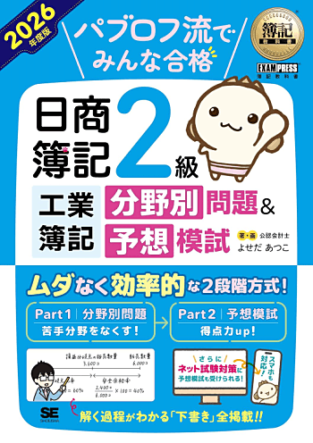 簿記教科書 パブロフ流でみんな合格 日商簿記2級工業簿記 分野別問題＆予想模試 2026年度版