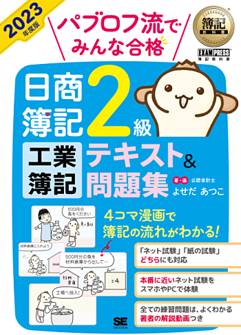 簿記教科書 パブロフ流でみんな合格 日商簿記2級 工業簿記 テキスト&問題集 2023年度版