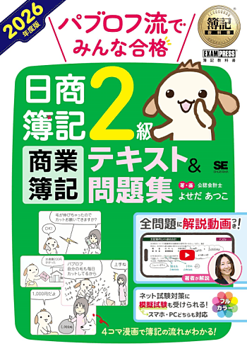 簿記教科書 パブロフ流でみんな合格 日商簿記2級 商業簿記 テキスト＆問題集 2026年度版