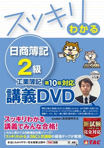 スッキリわかる 日商簿記2級 工業簿記 第10版対応講義DVD