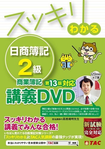 スッキリわかる 日商簿記2級 商業簿記 第13版対応DVD (スッキリわかるシリーズ)
