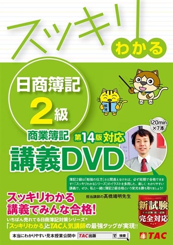 スッキリわかる 日商簿記2級 商業簿記 第14版対応講義DVD