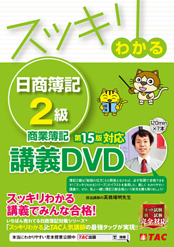 スッキリわかる 日商簿記2級 商業簿記 第15版対応講義DVD