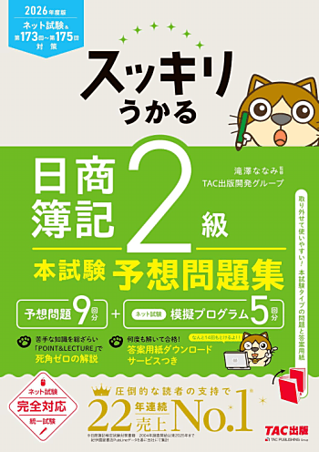 スッキリうかる 日商簿記2級 本試験予想問題集 2026年度版