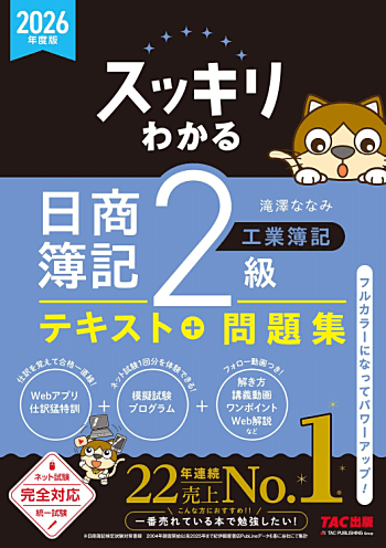 スッキリわかる 日商簿記2級 工業簿記 2026年度版