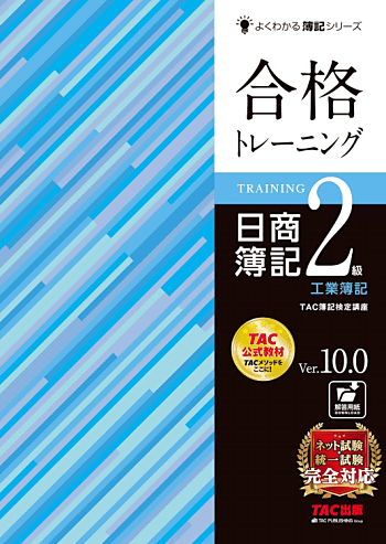 合格トレーニング 日商簿記2級 工業簿記 Ver.10.0(よくわかる簿記シリーズ)