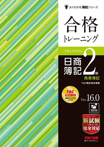 合格トレーニング 日商簿記2級 商業簿記 Ver.16.0 (よくわかる簿記シリーズ)
