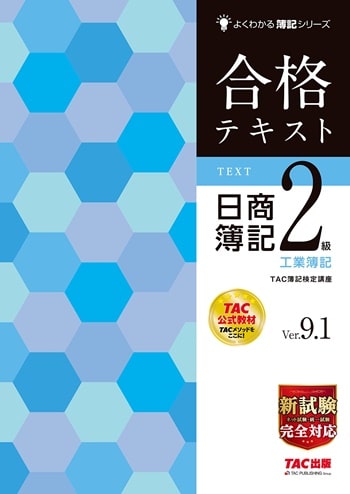合格テキスト 日商簿記2級 工業簿記 Ver.9.1 (よくわかる簿記シリーズ)