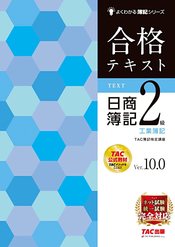 合格テキスト 日商簿記2級 工業簿記 Ver.10.0(よくわかる簿記シリーズ)