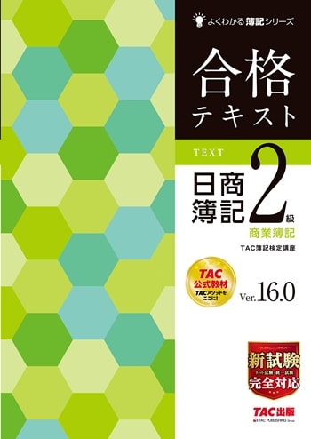 合格テキスト 日商簿記2級 商業簿記 Ver.16.0 (よくわかる簿記シリーズ) 