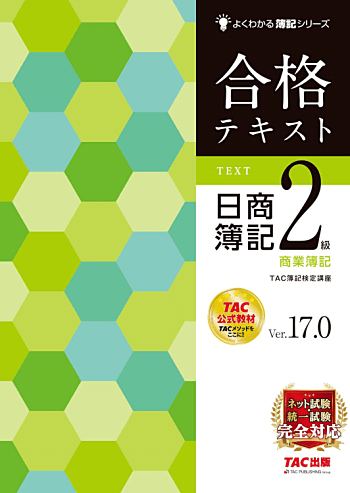合格テキスト 日商簿記2級 商業簿記 Ver.17.0(よくわかる簿記シリーズ)