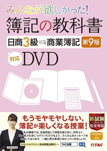 みんなが欲しかった! 簿記の教科書 日商3級 商業簿記 第10版対応DVD