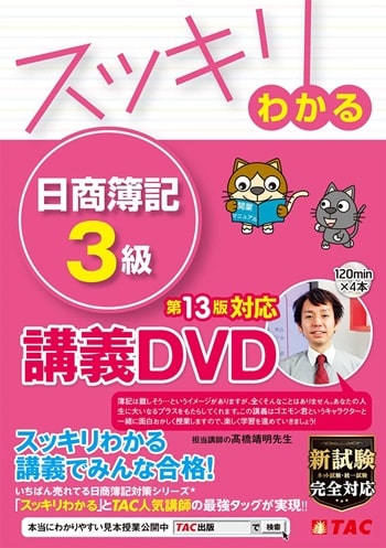 スッキリわかる 日商簿記3級 第13版対応講義DVD