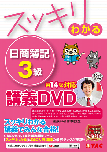 スッキリわかる 日商簿記3級 第14版対応講義DVD
