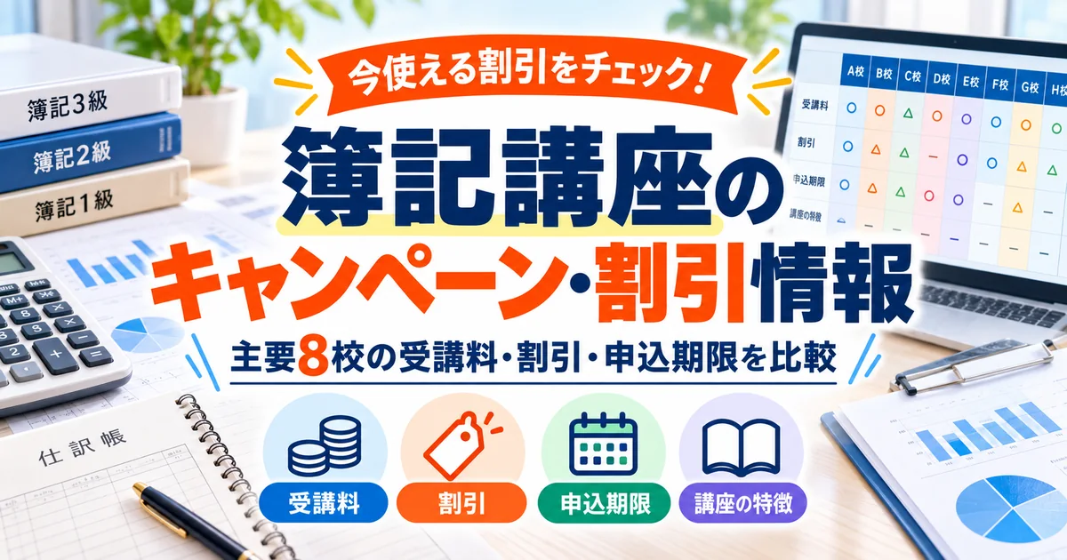 簿記講座のキャンペーン・割引情報｜受講料・申込期限を比較【2026年最新】