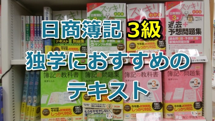 【日商簿記】3級独学におすすめのテキスト(参考書)、評判・口コミ