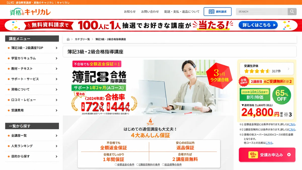 キャリカレ簿記講座