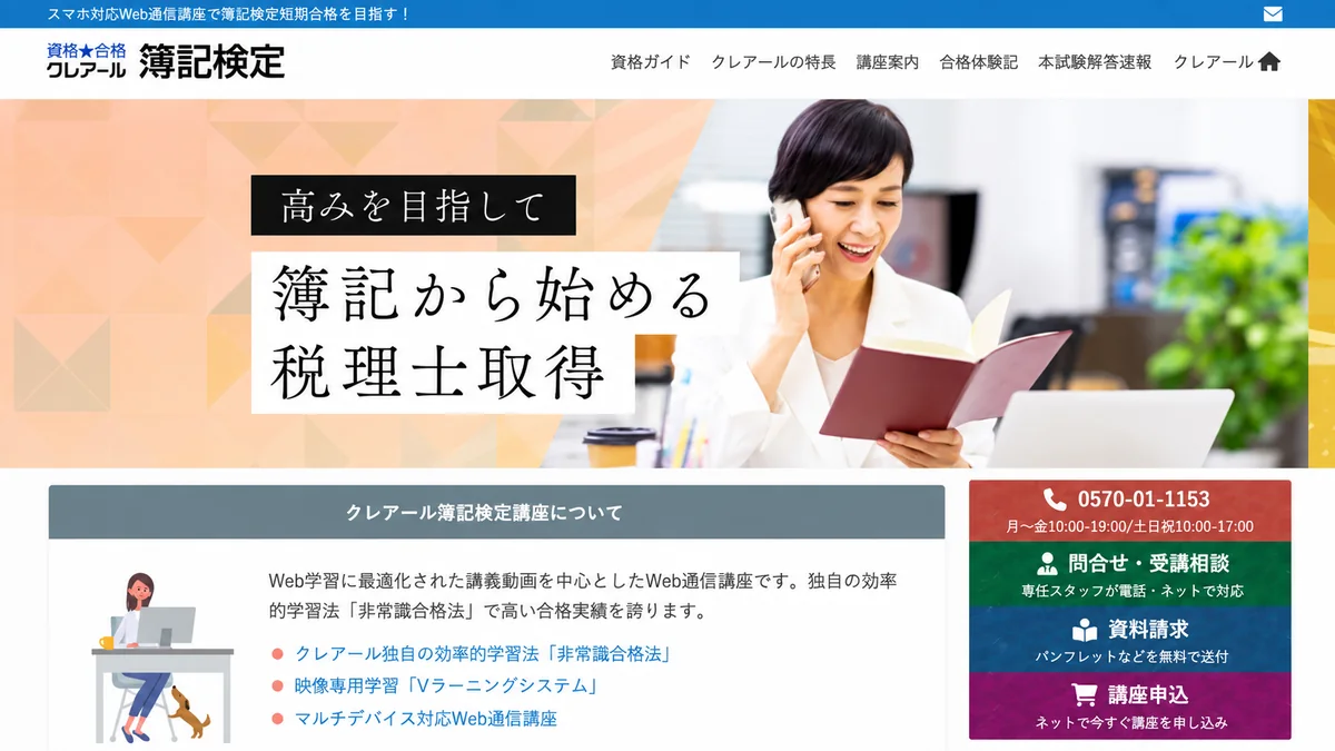 クレアール簿記講座