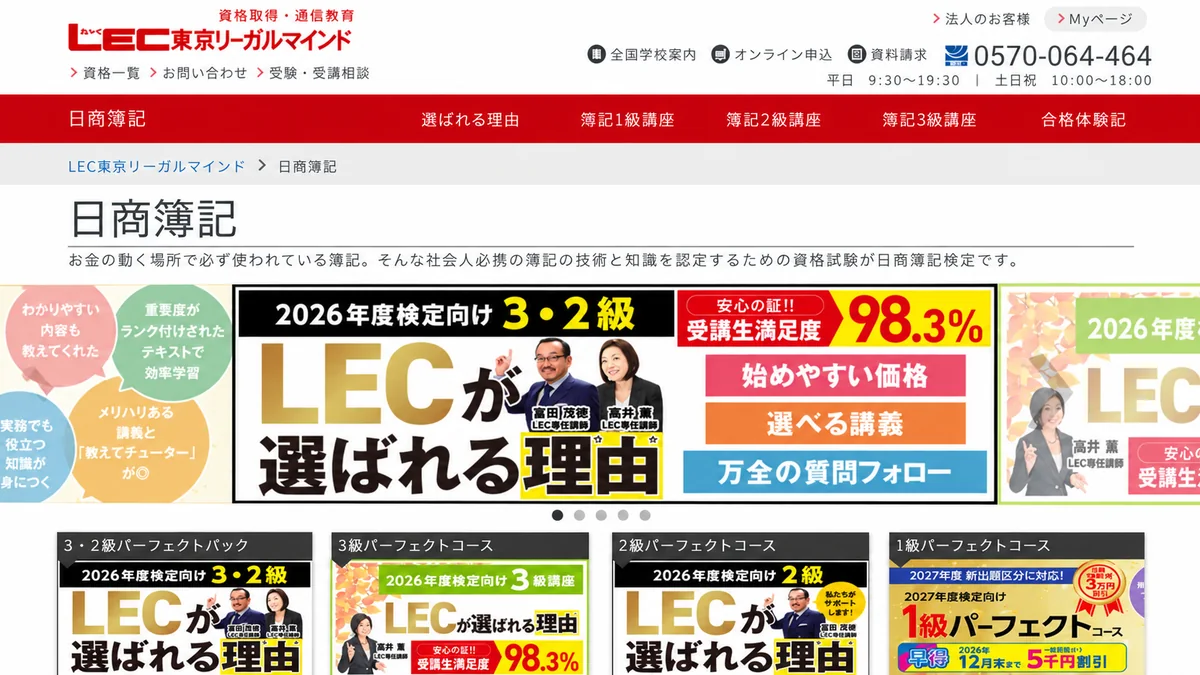 LEC簿記講座