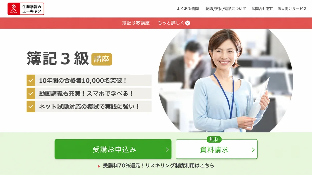 ユーキャン簿記3級講座
